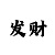 易发彩票有玩的嘛